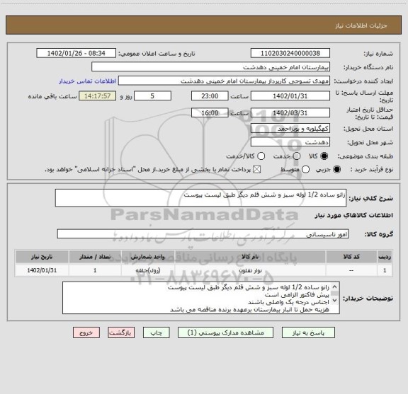 استعلام زانو ساده 1/2 لوله سبز و شش قلم دیگر طبق لیست پیوست
