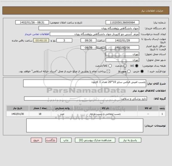 استعلام چسب امینی فیکس سایز 10*20 تعداد 1 کارتون