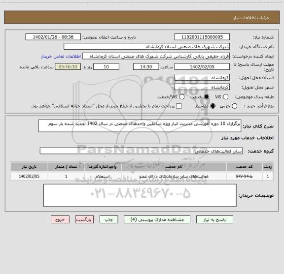 استعلام برگزاری 10 دوره آموزشی مدیریت انبار ویژه شاغلین واحدهای صنعتی در سال 1402 تجدید شده بار سوم