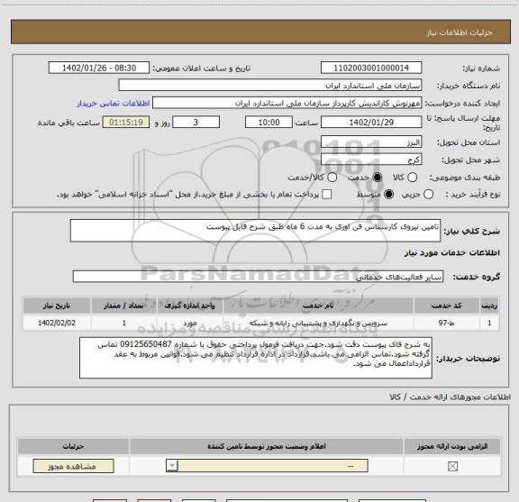 استعلام تامین نیروی کارشناس فن اوری به مدت 6 ماه طبق شرح فایل پیوست