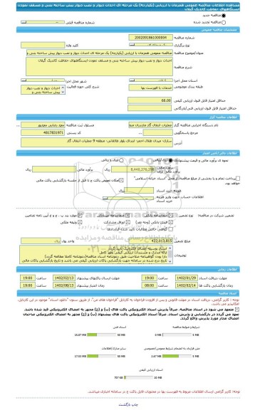 مناقصه، مناقصه عمومی همزمان با ارزیابی (یکپارچه) یک مرحله ای احداث دیوار و نصب دیوار پیش ساخته بتنی و مسقف نمودن ایستگاههای حفاظت کاتدیک گیلان
