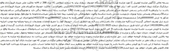 آگهی مزایده یکدستگاه خودروی سواری پراید