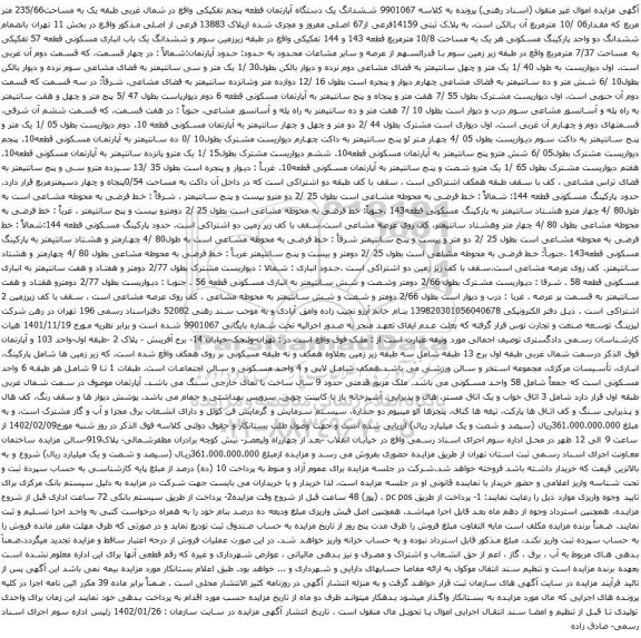 آگهی مزایده ششدانگ یک دستگاه آپارتمان قطعه پنجم تفکیکی