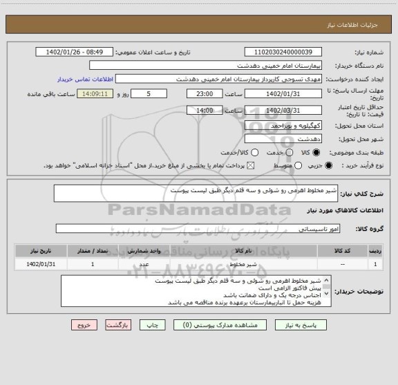 استعلام شیر مخلوط اهرمی رو شوئی و سه قلم دیگر طبق لیست پیوست