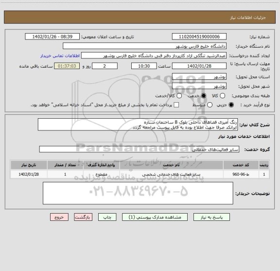 استعلام رنگ آمیزی فضاهای داخلی بلوک B ساختمان ستاره 
ایرانکد صرفا جهت اطلاع بوده به فایل پیوست مراجعه گردد