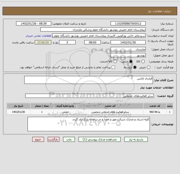 استعلام قرارداد اژانس