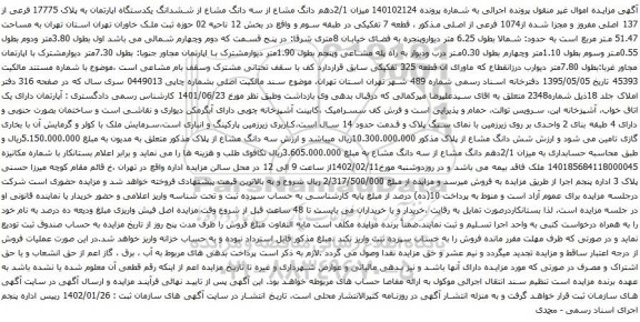 آگهی مزایده میزان 2/1دهم دانگ مشاع از سه دانگ مشاع از ششدانگ یکدستگاه اپارتمان به پلاک 17775 فرعی از 137 اصلی مفروز و مجزا شده از1074 فرعی از اصلی
