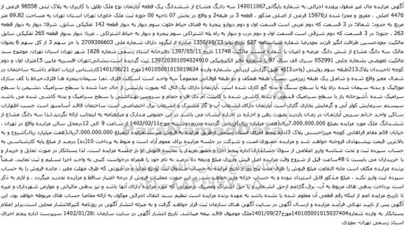 آگهی مزایده سه دانگ مشاع از ششدانگ یک قطعه آپارتمان نوع ملک طلق با کاربری به پلاک ثبتی 98558 فرعی از 4476 اصلی