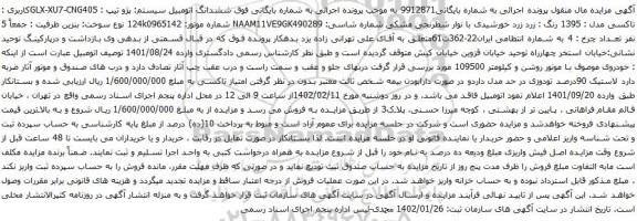 آگهی مزایده ششدانگ اتومبیل سیستم: پژو تیپ : GLX-XU7-CNG405کاربری : تاکسی مدل : 1395 رنگ : زرد زرد خورشیدی با نوار شطرنجی مشکی