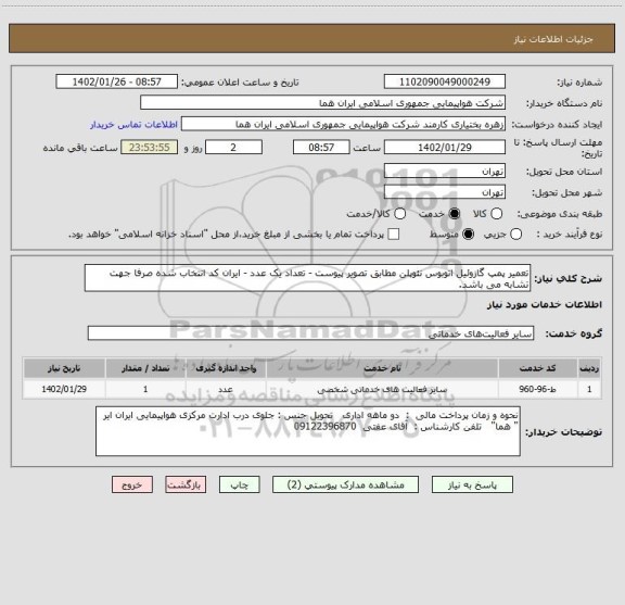 استعلام تعمیر پمپ گازوئیل اتوبوس نئوپلن مطابق تصویر پیوست - تعداد یک عدد - ایران کد انتخاب شده صرفا جهت تشابه می باشد.