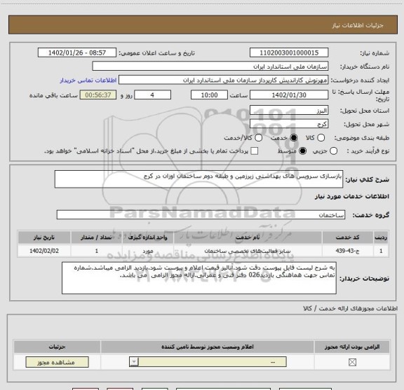 استعلام بازسازی سرویس های بهداشتی زیرزمین و طبقه دوم ساختمان اوزان در کرج