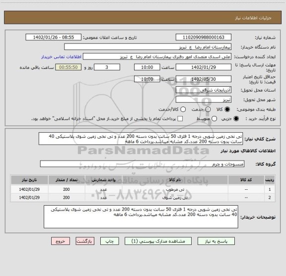 استعلام تی نخی زمین شویی درجه 1 فلزی 50 سانت بدون دسته 200 عدد و تی نخی زمین شوی پلاستیکی 40 سانت بدون دسته 200 عدد.کد مشابه میباشد.پرداخت 6 ماهه