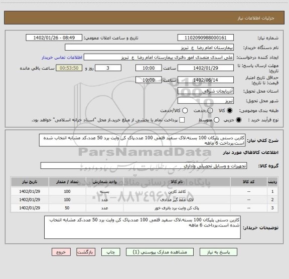 استعلام کاربن دستی پلیکان 100 بسته.لاک سفید قلمی 100 عدد.پاک کن وایت برد 50 عدد.کد مشابه انتخاب شده است.پرداخت 6 ماهه