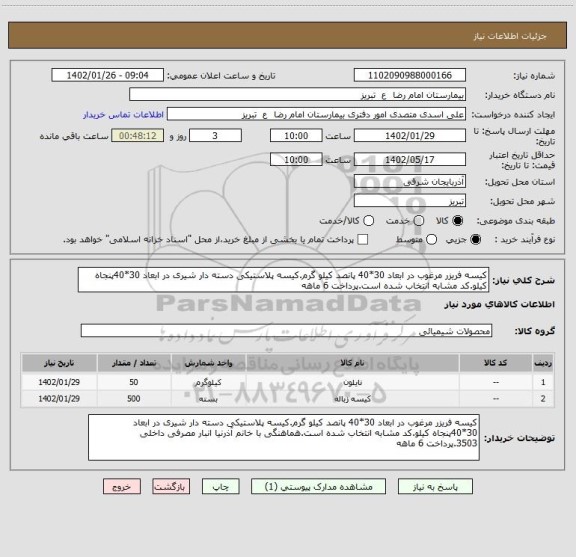 استعلام کیسه فریزر مرغوب در ابعاد 30*40 پانصد کیلو گرم.کیسه پلاستیکی دسته دار شیری در ابعاد 30*40پنجاه کیلو.کد مشابه انتخاب شده است.پرداخت 6 ماهه
