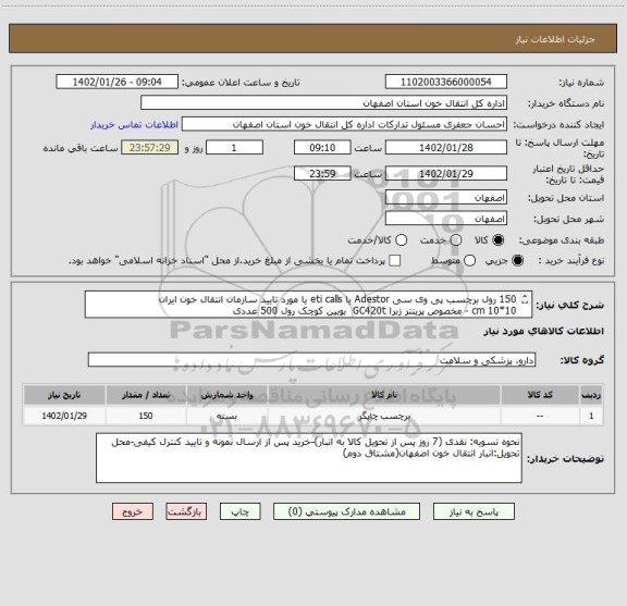 استعلام 150 رول برچسب پی وی سی Adestor یا eti calls یا مورد تایید سازمان انتقال خون ایران
10*10 cm - مخصوص پرینتر زبرا GC420t  بوبین کوچک رول 500 عددی