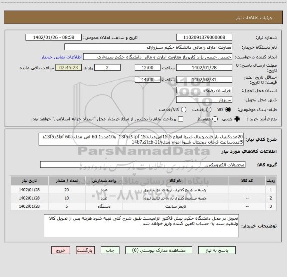 استعلام 20عددکنترل بار فازدیچیتال شیوا امواج 5-15امپرمدلlpf-15a کد13f5  و10عدد1-60 امپر مدل lpf-60aکد13f5و 5عددساعت فرمان دیچیتال شیوا امواج مدلtcb-11yکد14b7