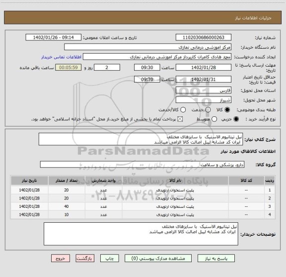 استعلام نیل تیتانیوم الاستیک با سایزهای مختلف
ایران کد مشابه لیبل اصالت کالا الزامی میباشد