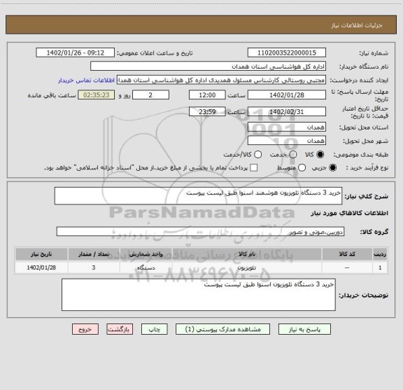 استعلام خرید 3 دستگاه تلویزیون هوشمند اسنوا طبق لیست پیوست