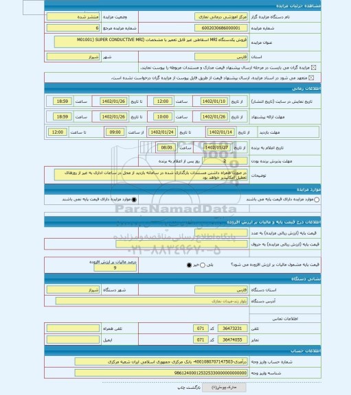 مزایده ، فروش یکدستگاه MRI اسقاطی غیر قابل تعمیر با مشخصات (M01001) SUPER CONDUCTIVE MRI