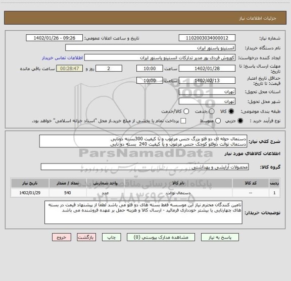 استعلام دستمال حوله ای دو قلو بزرگ جنس مرغوب و با کیفیت 300بسته دوتایی
دستمال توالت دوقلو کوچک جنس مرغوب و با کیفیت 240  بسته دو تایی