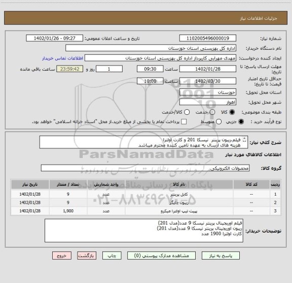 استعلام فیلم،ریبون پرینتر  نیسکا 201 و کارت اولترا
هزینه های ارسال به عهده تامین کننده محترم میباشد