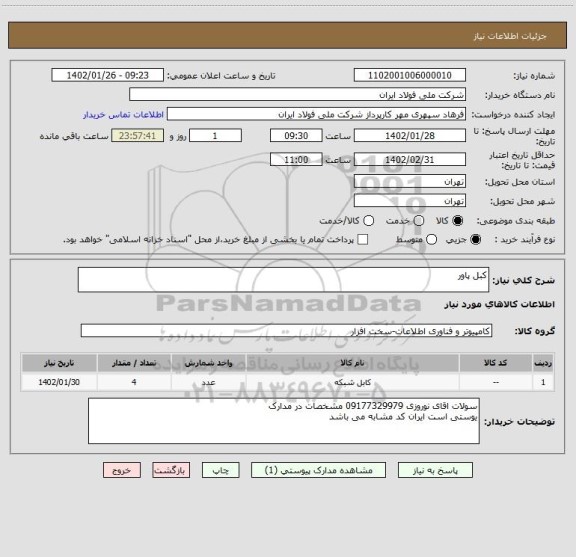 استعلام کبل پاور