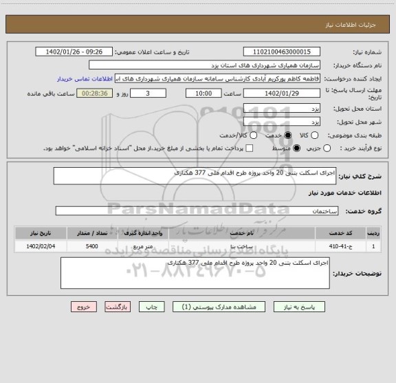 استعلام اجرای اسکلت بتنی 20 واحد پروژه طرح اقدام ملی 377 هکتاری