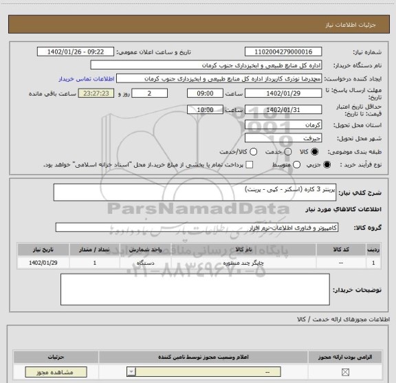 استعلام پرینتر 3 کاره (اسکنر - کپی - پرینت)