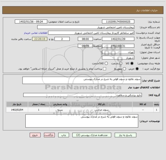 استعلام سوند نلاتون و سوند فولی به شرح در مدارک پیوستی