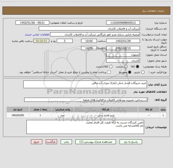 استعلام خرید شیرآلات فشار شکن (مارک میراب) و صافی
