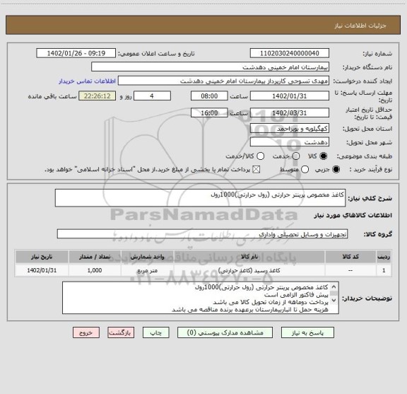 استعلام کاغذ مخصوص پرینتر حرارتی (رول حرارتی)1000رول
