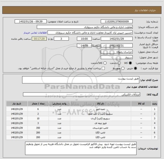 استعلام طبق لیست پیوست