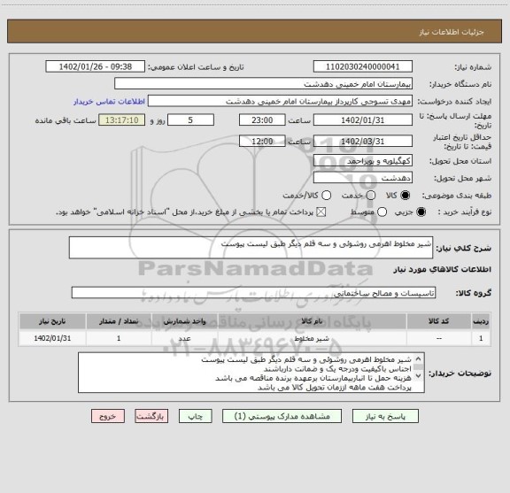 استعلام شیر مخلوط اهرمی روشوئی و سه قلم دیگر طبق لیست پیوست