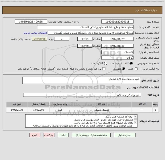 استعلام خرید ماسک سه لایه کشدار