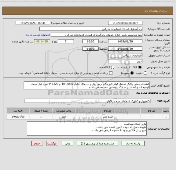 استعلام قطعات یدکی چاپگر شامل فیلم فیوزینگ، پرس رولر و ... برای چاپگر HP 2035  و HP 1320مورد نیاز است. توضیحات و تعداد در مدارک پیوستی ضمیمه می باشد.