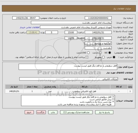 استعلام قفل سوئیچی و دو قلم دیگر طبق لیست پیوست