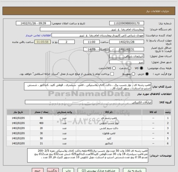 استعلام لامپ رشته ای ، نوار چسب برق ، داکت کانال پلاستیکی ، لامپ  سیلندری ، قوطی کلید ،کنتاکتور ، شستی استپ و استارت ، سوپر کنترل فاز .