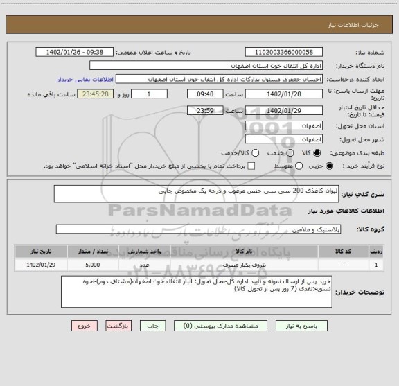 استعلام لیوان کاغذی 200 سی سی جنس مرغوب و درجه یک مخصوص چایی