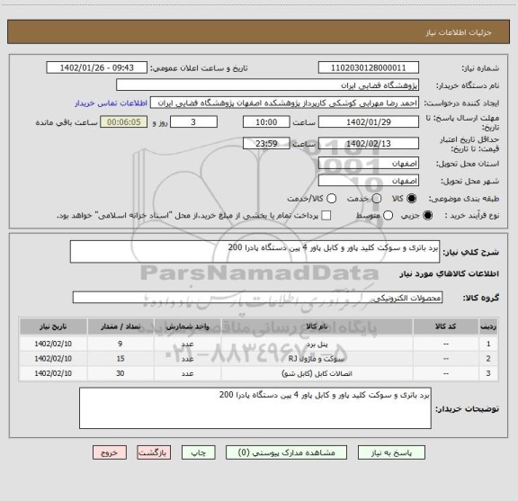استعلام برد باتری و سوکت کلید پاور و کابل پاور 4 پین دستگاه پادرا 200