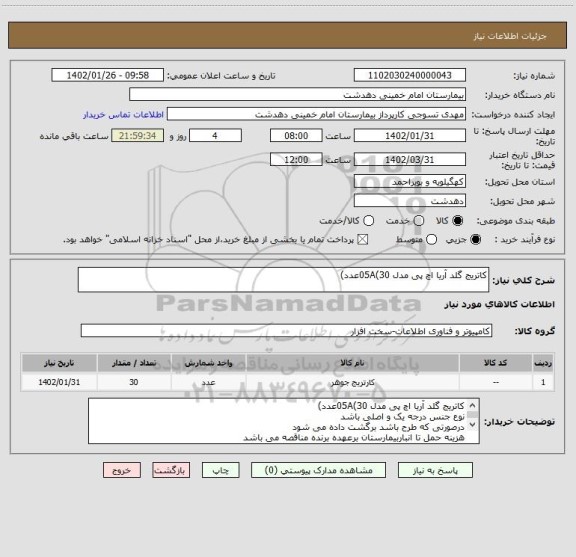 استعلام کاتریج گلد آریا اچ پی مدل 05A(30عدد)