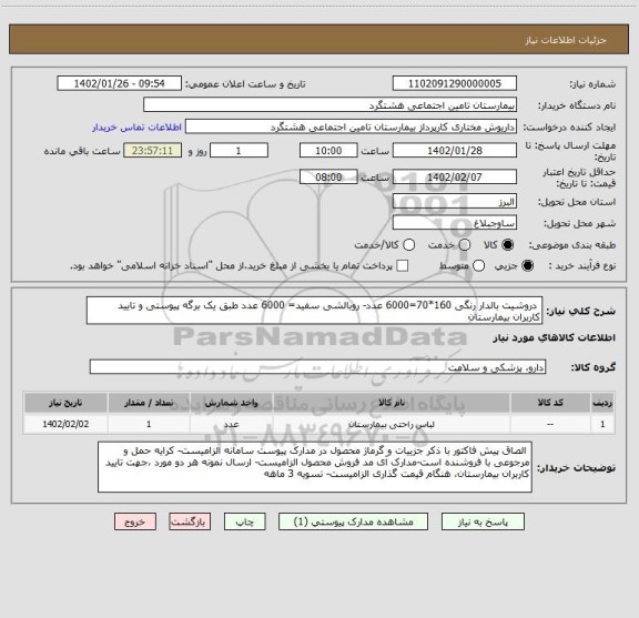 استعلام  دروشیت بالدار رنگی 160*70=6000 عدد- روبالشی سفید= 6000 عدد طبق یک برگه پیوستی و تایید کاربران بیمارستان