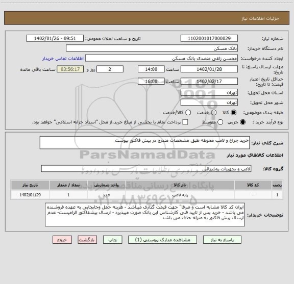 استعلام خرید چراغ و لامپ محوطه طبق مشخصات مندرج در پیش فاکتور پیوست