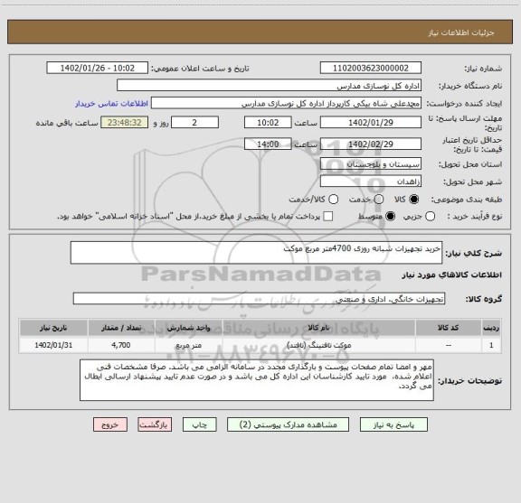 استعلام خرید تجهیزات شبانه روزی 4700متر مربع موکت