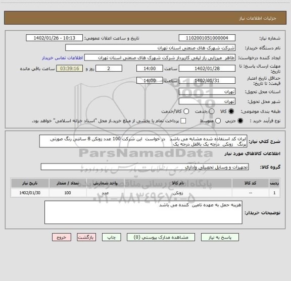 استعلام ایران کد استفاده شده مشابه می باشد   در خواست  این شرکت 100 عدد زونکن 8 سانتی رنگ صورتی پرنگ   زونکن  درجه یک باقفل درجه یک