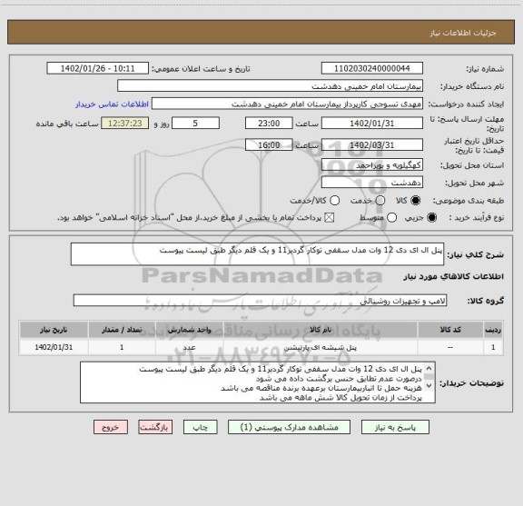 استعلام پنل ال ای دی 12 وات مدل سقفی توکار گردبر11 و یک قلم دیگر طبق لیست پیوست