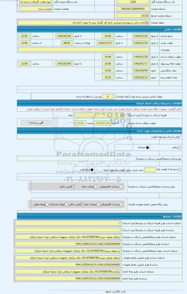 مزایده ، واگذاری سالن سرپوشیده ورزشی اداره کل گمرک تبریز به صورت اجاره ای