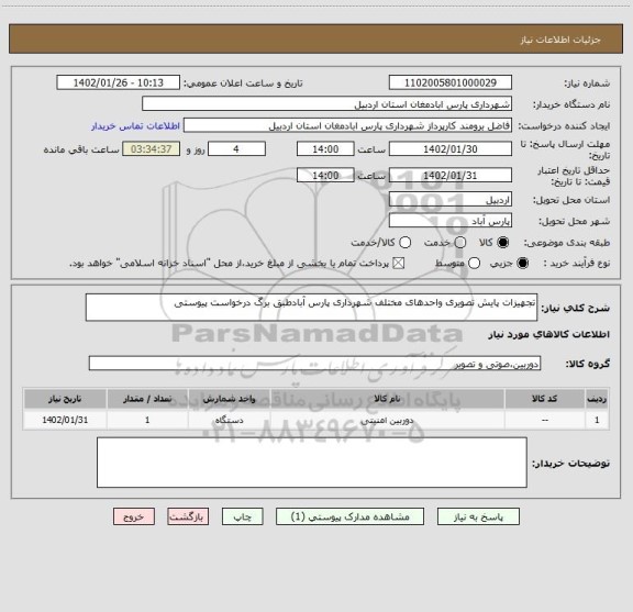 استعلام تجهیزات پایش تصویری واحدهای مختلف شهرداری پارس آبادطبق برگ درخواست پیوستی