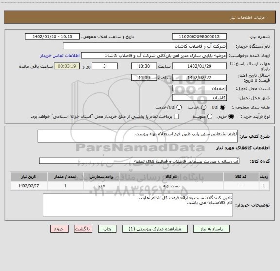 استعلام لوازم انشعابی سوپر پایپ طبق فرم استعلام بهاء پیوست