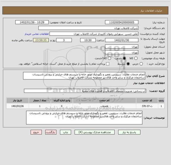 استعلام انجام خدمات نظارت، سرویس، تعمیر و نگهداری موتور خانه و سیستم های حرارتی و برودتی تاسیسات ساختمان مرکزی و سایر واحد های زیر مجموعه شرکت فاضلاب تهران