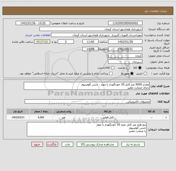 استعلام مقدار 5000 متر کابل 35 خودنگهدار با مهار ، جنس آلومینیوم
دارای ضمانت معتبر